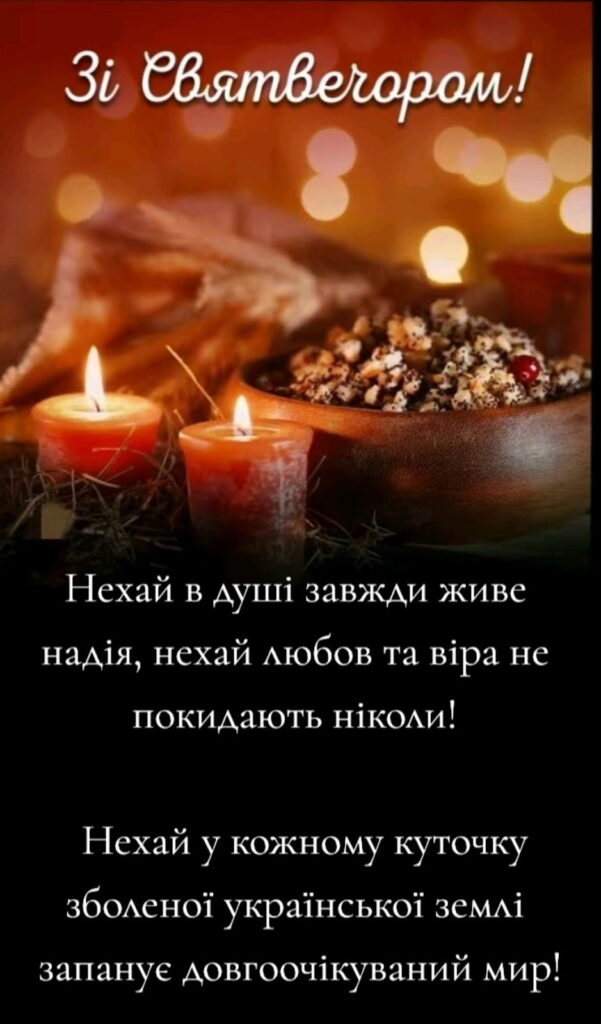 Привітання зі святвечором