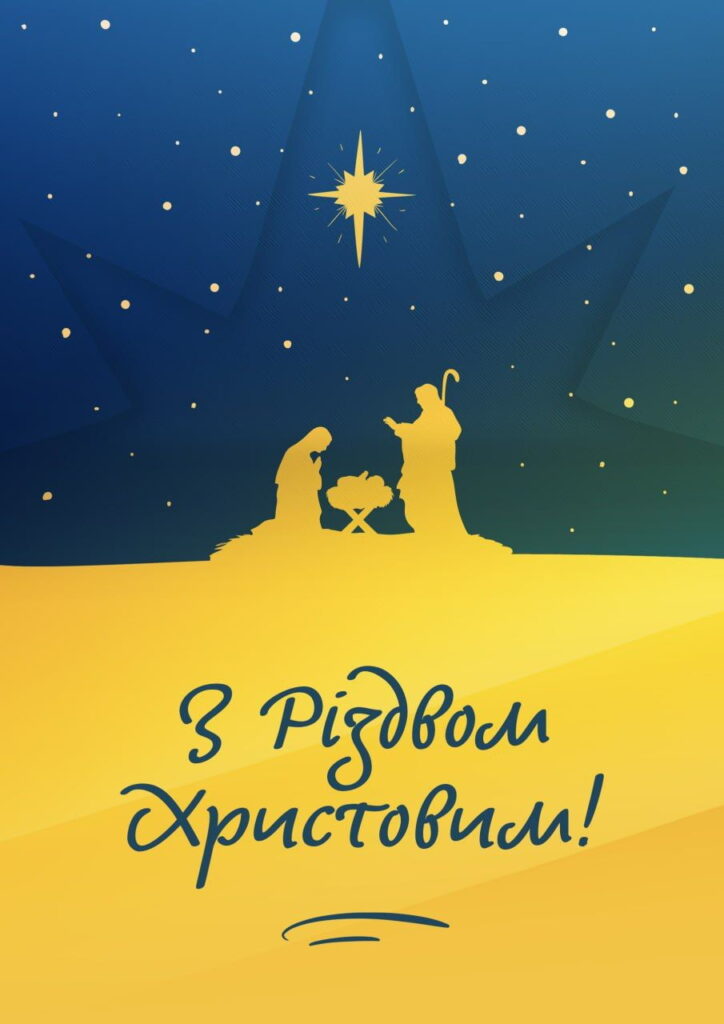 Патріотична картинка з Різдвом Христовим