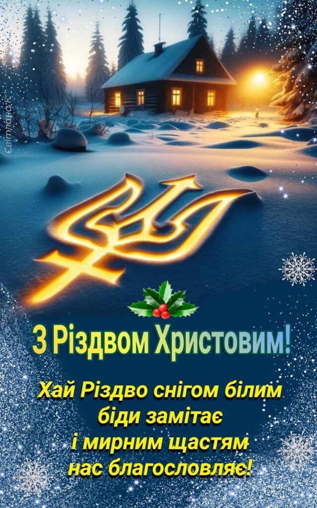 Привітання з Різдвом Христовим для захисників України