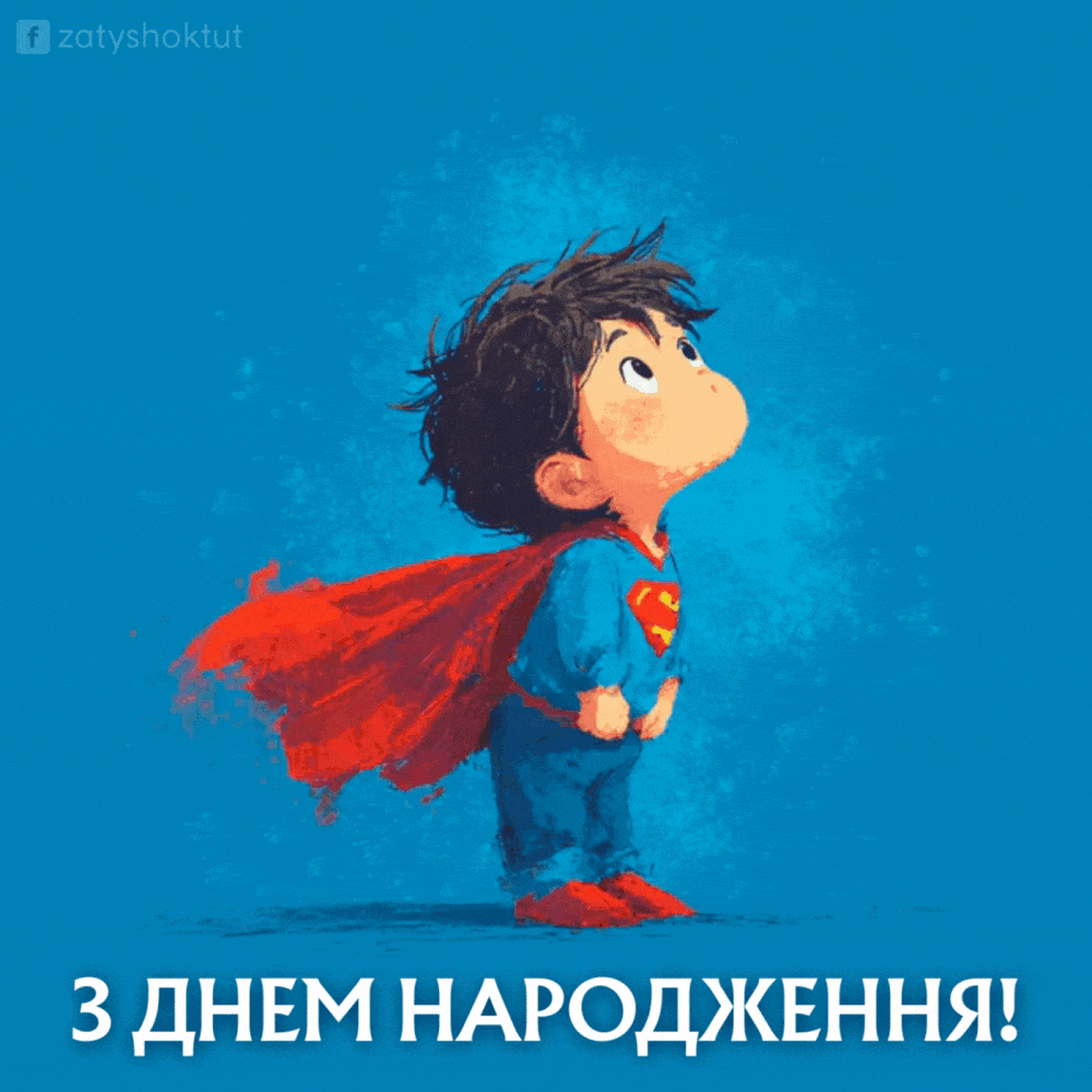 GIF-ка для вітання онука з днем народження