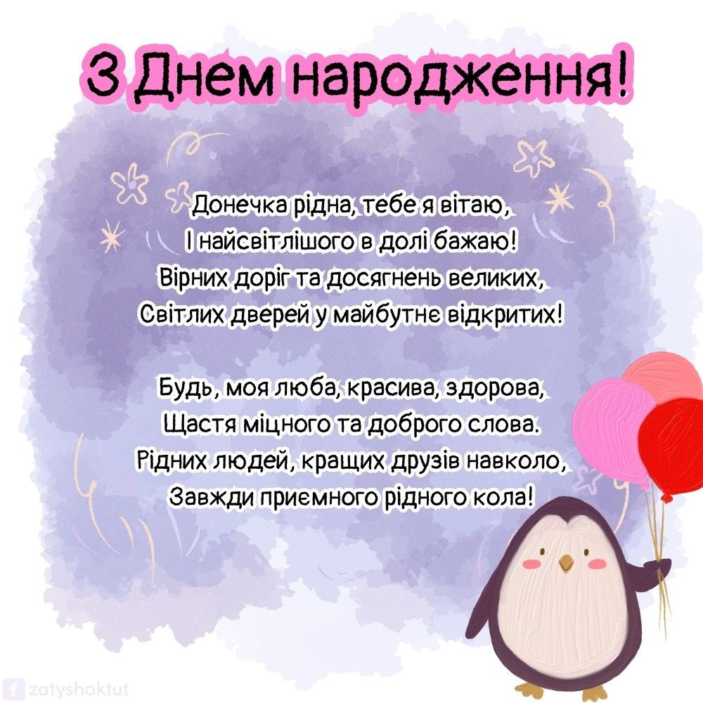 Листівка з пінгвіном з віршованим привітанням для доні