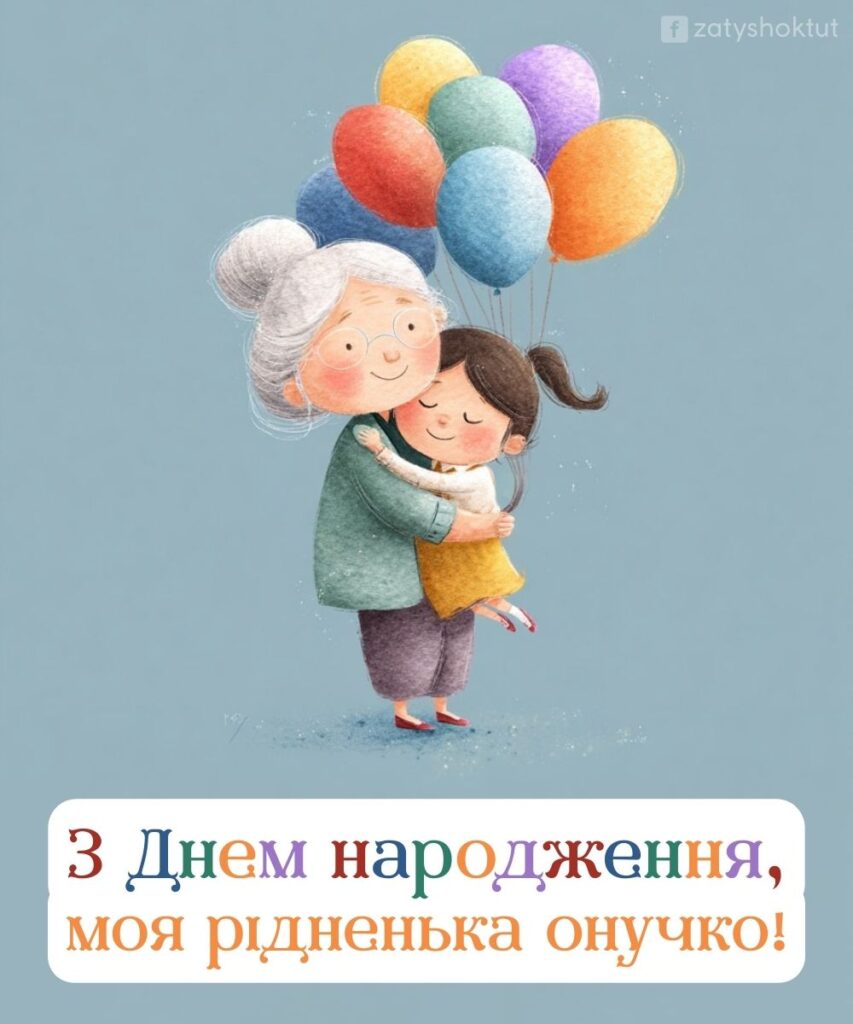 Бабуся з білим волоссям обіймає онуку, у дівчинки в руках яскраві повітряні кульки