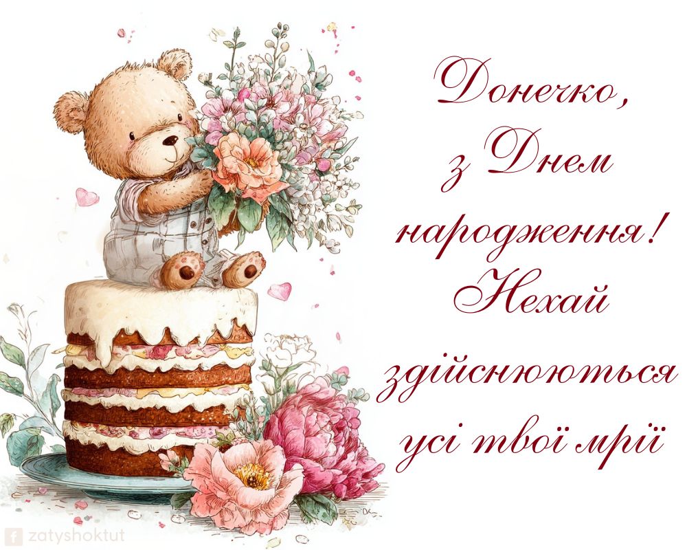 Мила картинка з ведмедиком та тортиком для привітання доньці у день її народження