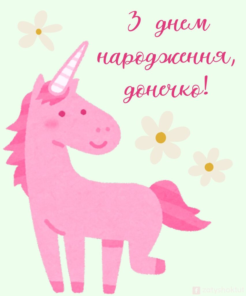 Милий рожевий єдинорожка для привітання донечки