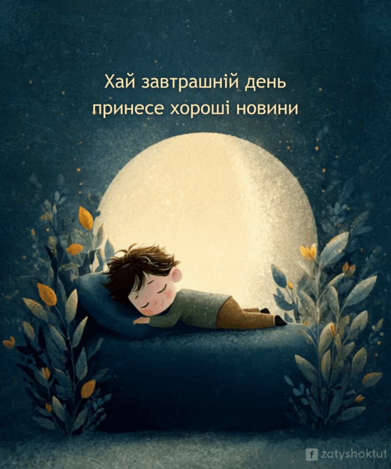 Дитина мирно спить у ліжку під повним місяцем. GIF зображення з написом "Мирної ночі, хай завтрашній день принесе хороші новини"