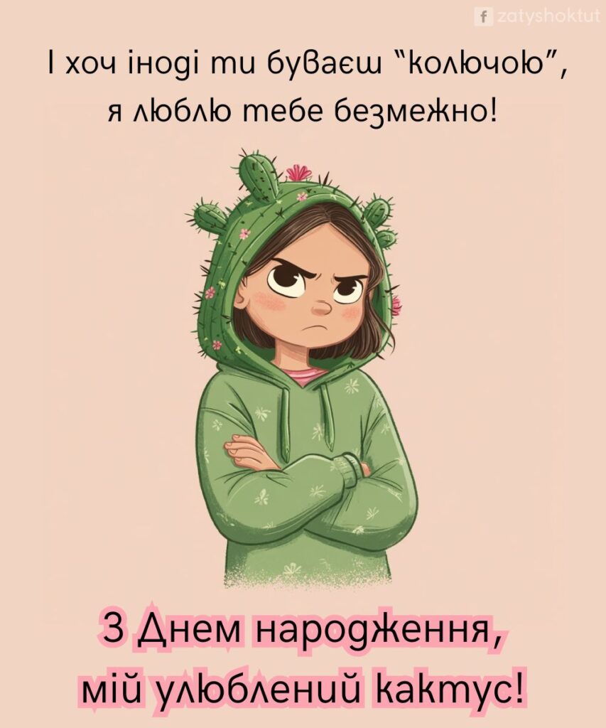 Іронічне привітання для доні підлітка в картинці