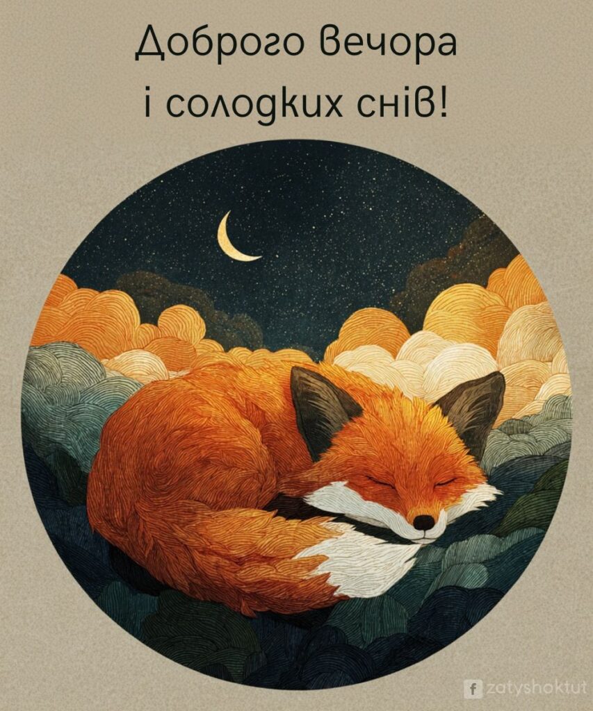 Руда лисиця згорнулася калачиком під осіннім небом. І напис "Доброго вечора і солодких снів!"