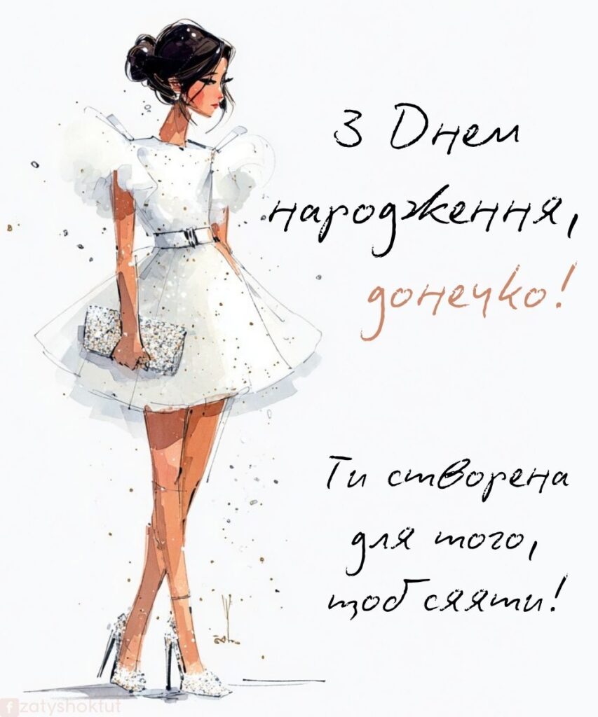 Стильне зображення привітання для доні