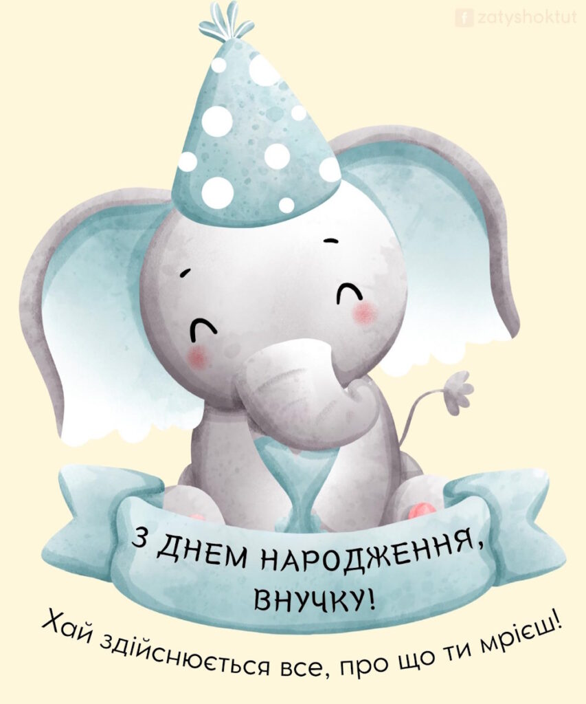 Милий слоник “З днем народження внучку”