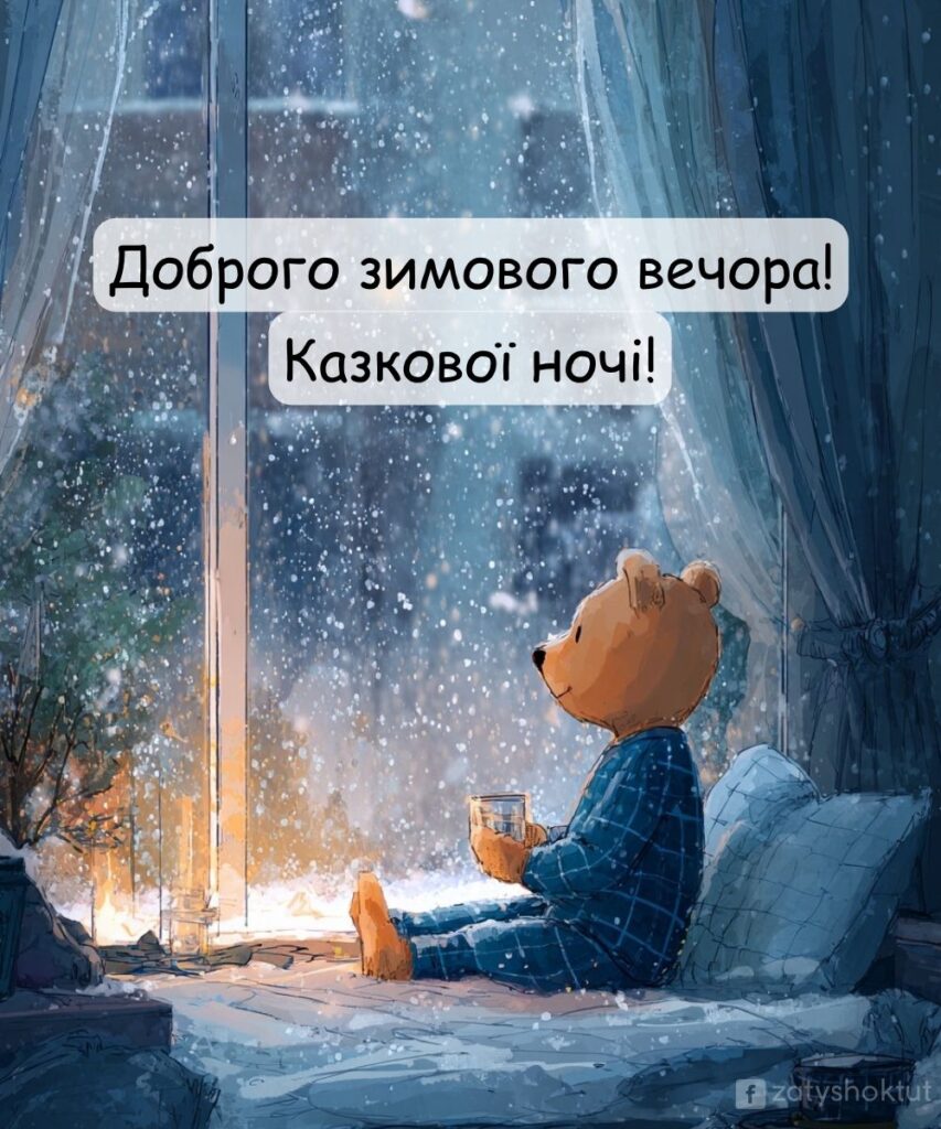 Ведмедик з чашкою спостерігає за снігопадом крізь вікно. І напис на картинці "Доброго зимового вечора! Казкової ночі!"