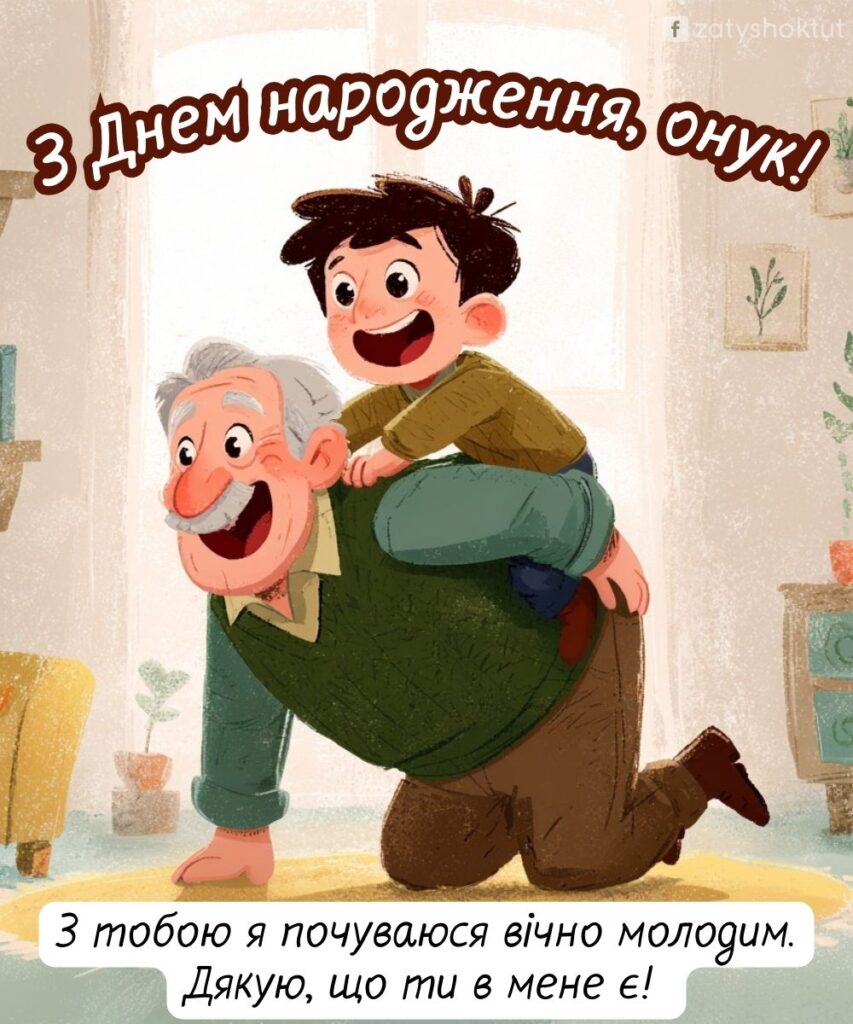 Весела картинка привітання дідусь з онуком на спині