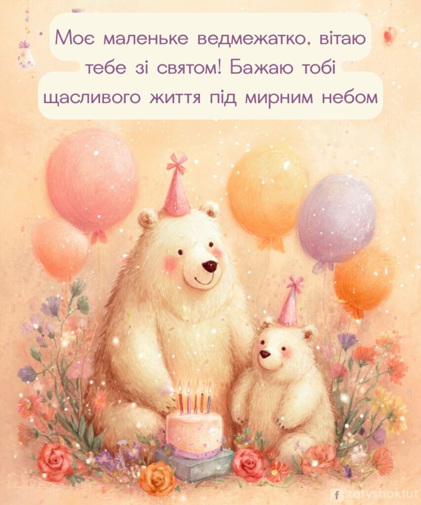 Картинка з казковими ведмедиками для привітання у день народження