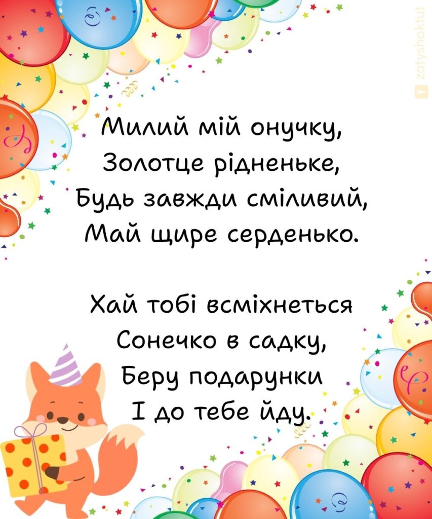 Листівка з віршованим привітанням у день народження онука