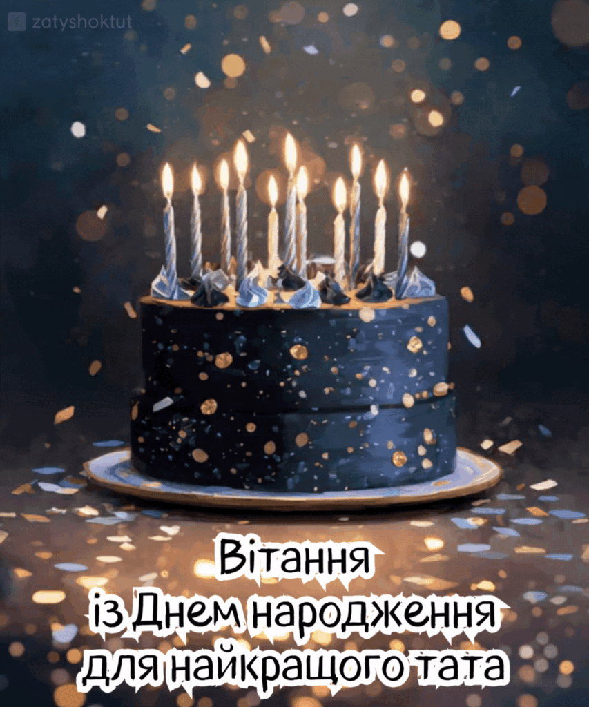 GIF “З Днем народження тату”