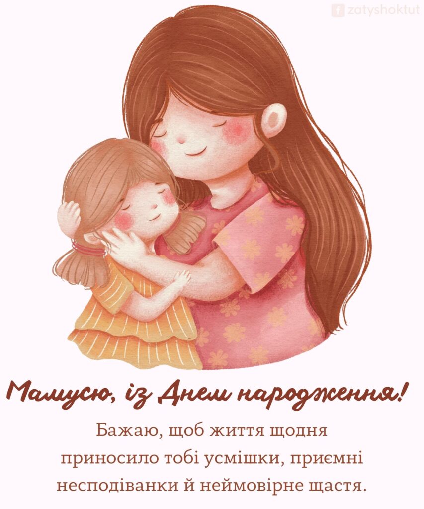 Картинка привітання “Мама з донечкою”