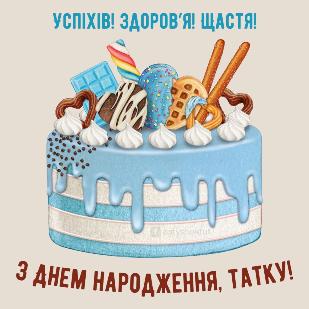 Картинка з тортиком для привітання тата