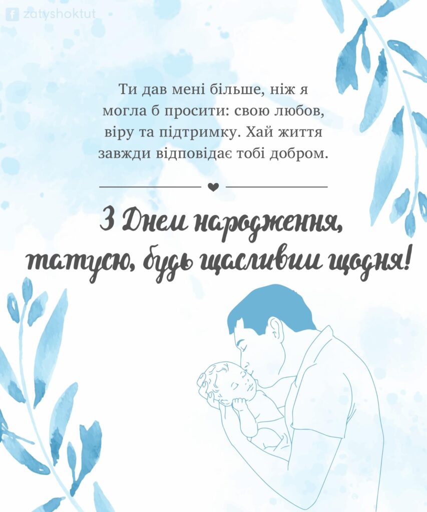 Листівка для найдорожчого тата