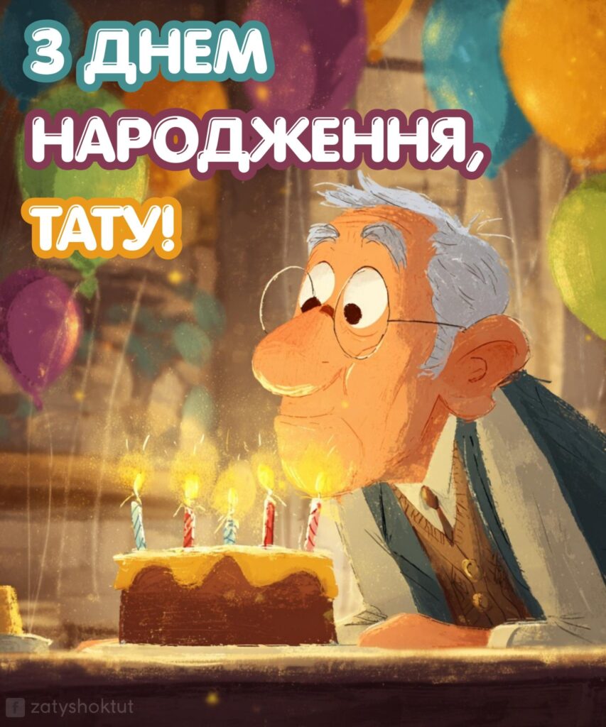 Листівка “Роки летять” для тата у День народження