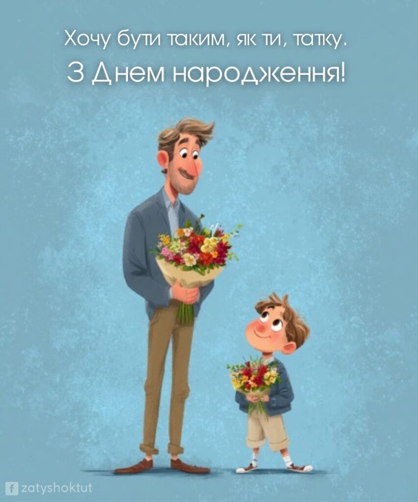 Листівка тато-син “З днем народження татку!”