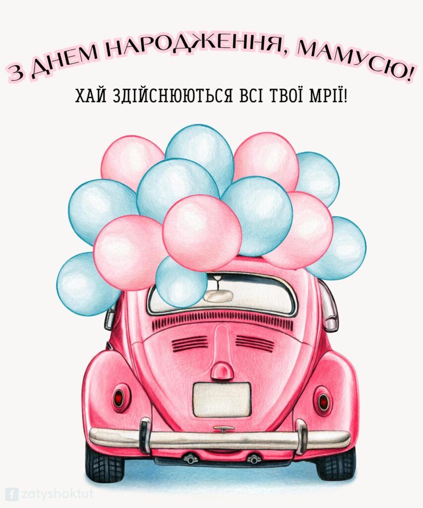 Листівка вітання для мами “Машинка що везе радість”