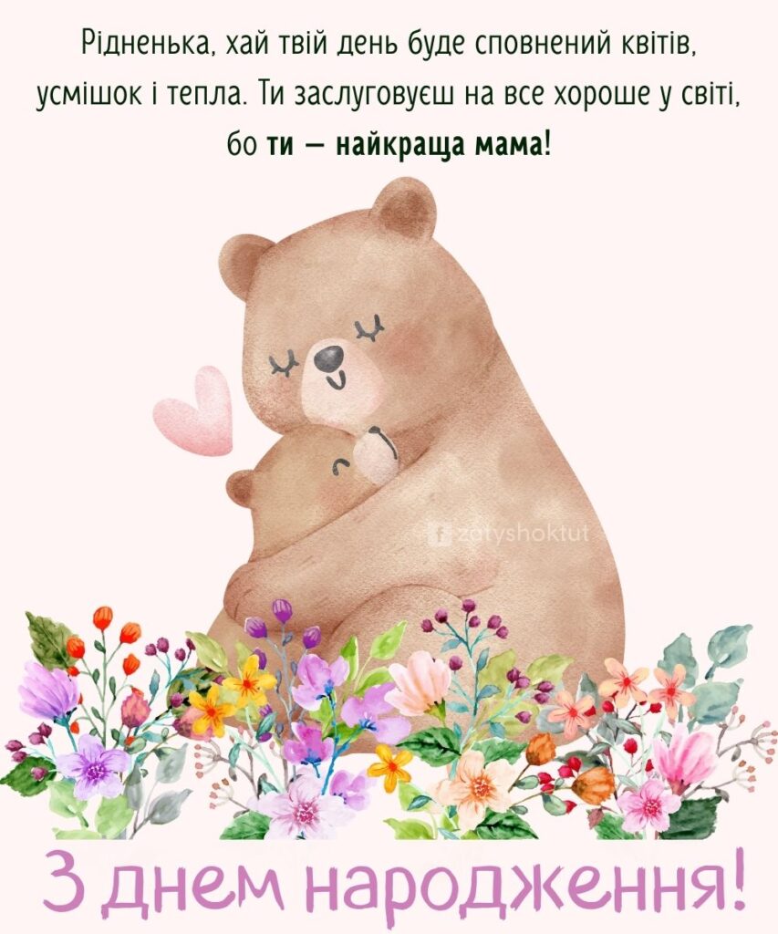 Листівка для мами “Милі ведмежата”