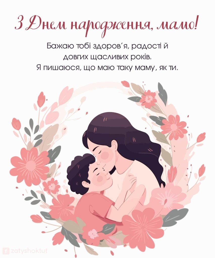 Листівка мамі з днем народження “Квіткові обійми”