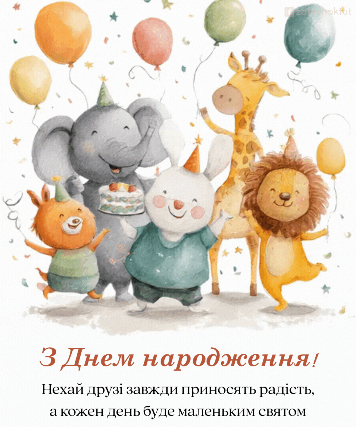 Милі тваринки святкують день народження – слон з тортом, зайчик, жираф та лев з повітряними кульками