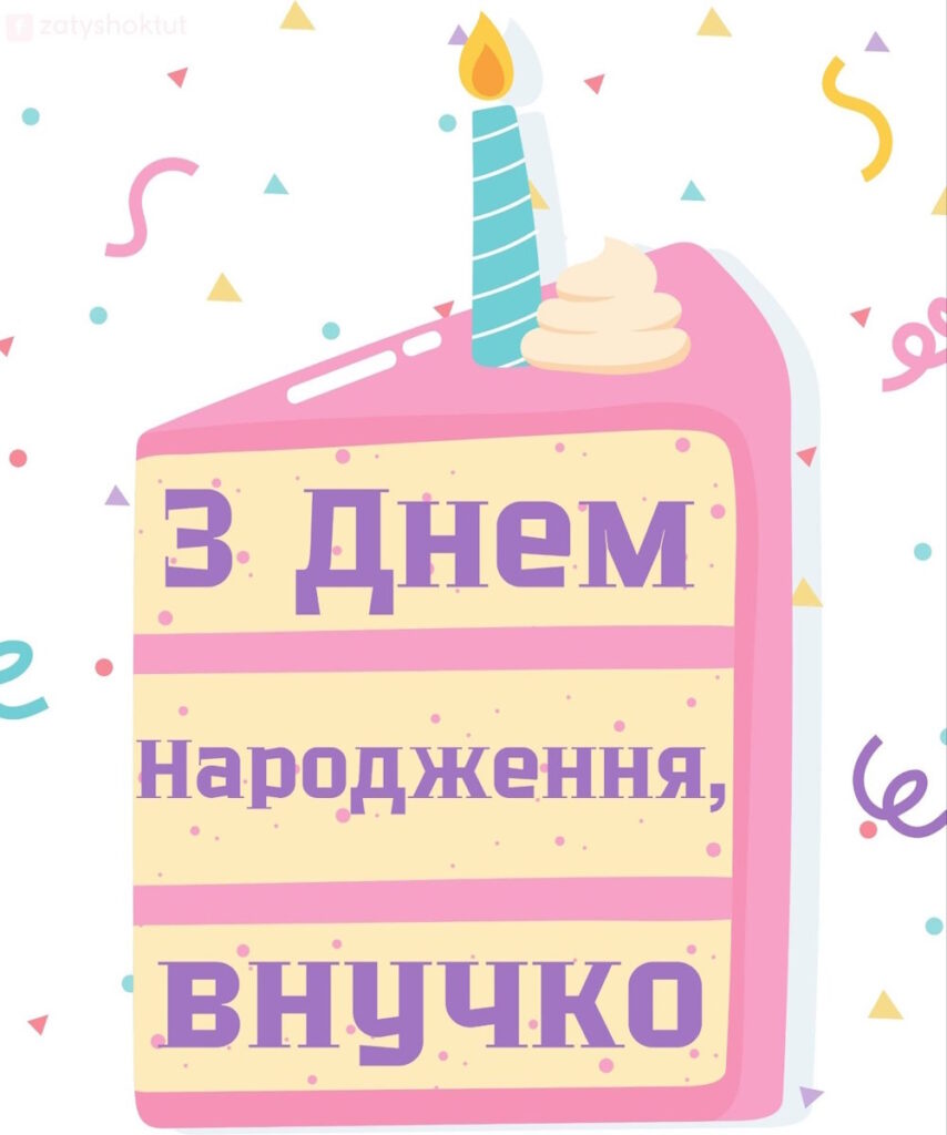 Рожевий святковий торт з свічкою та написом З днем народження, внучко