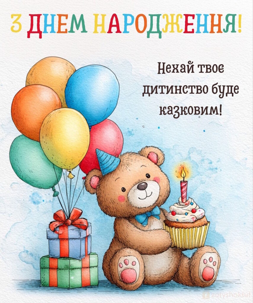 Яскрава листівка з повітряними кульками та побажанням казкового дитинства