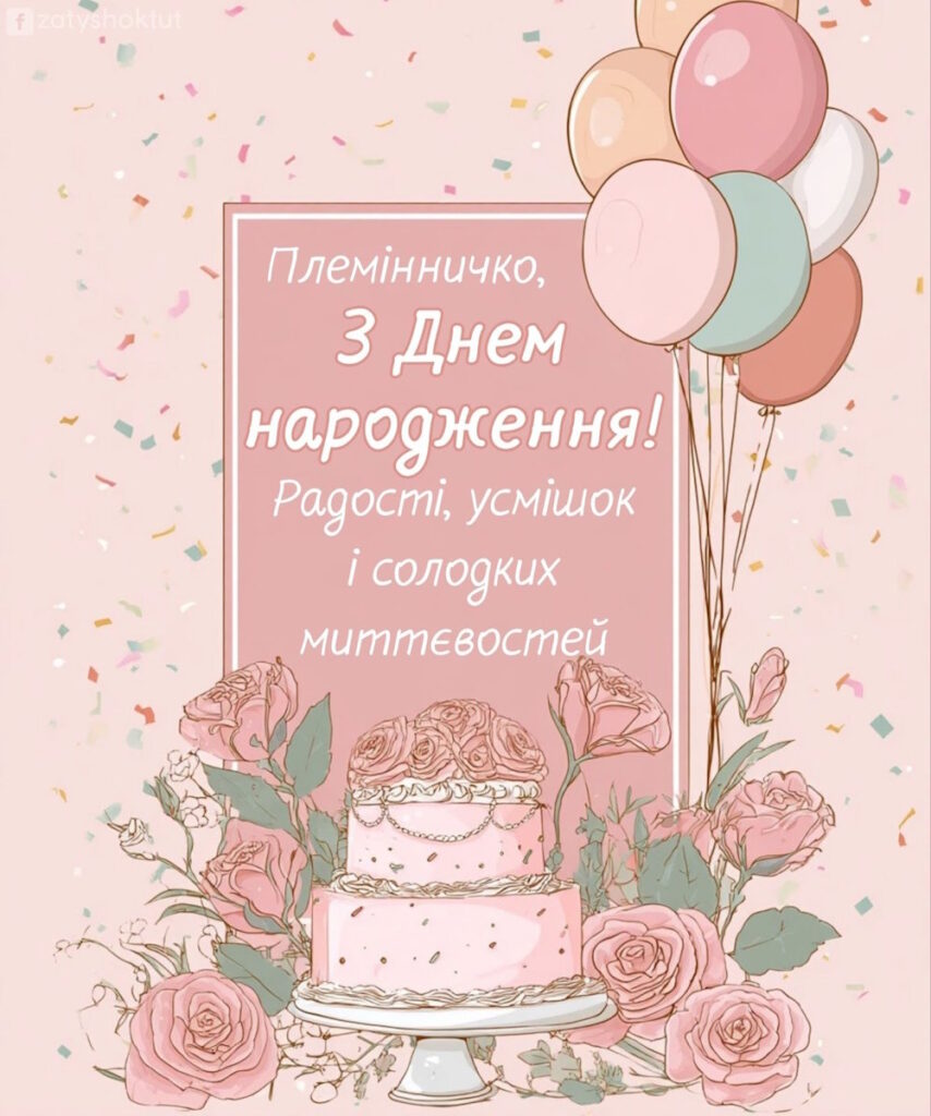 Елегантна рожева листівка з тортом, кульками та побажаннями племінниці