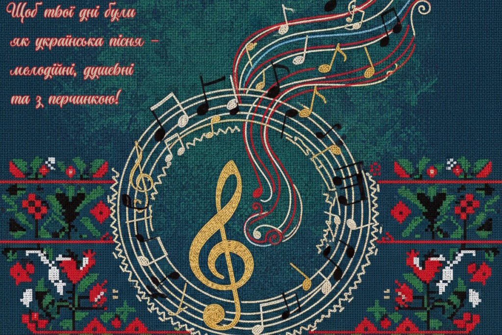 Музична листівка з скрипковим ключем, нотами та українським народним орнаментом