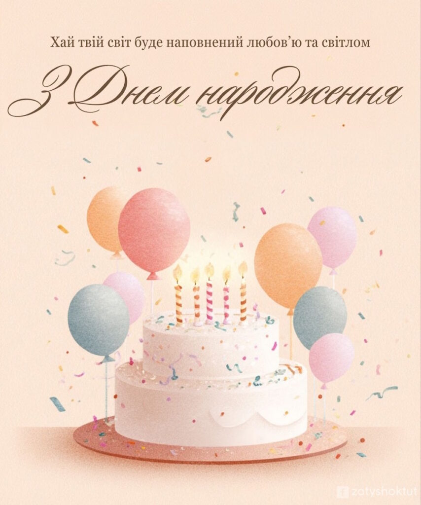 Ніжна листівка з тортом, кульками та побажанням любові