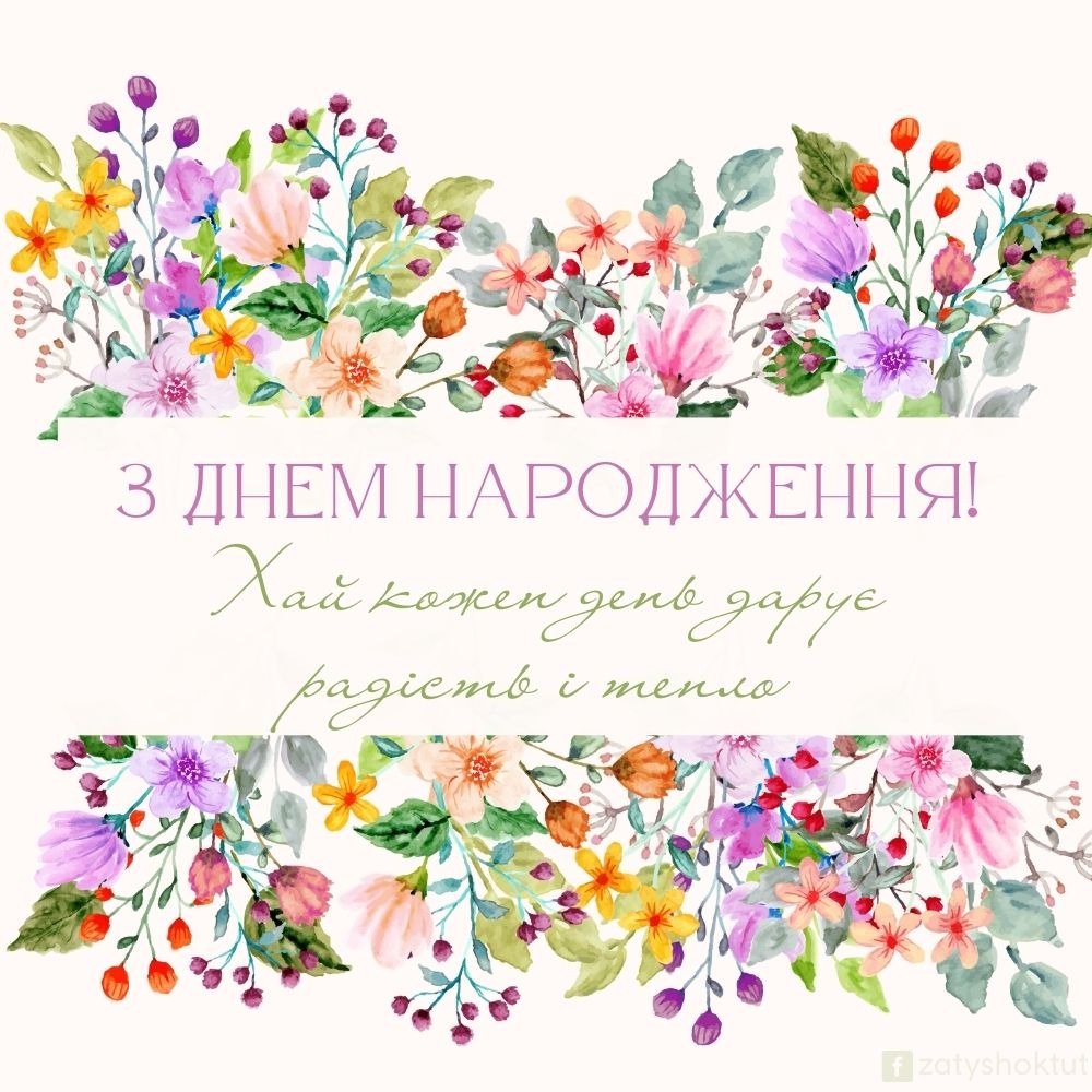 Акварельні квіти з ніжними побажаннями радості та тепла