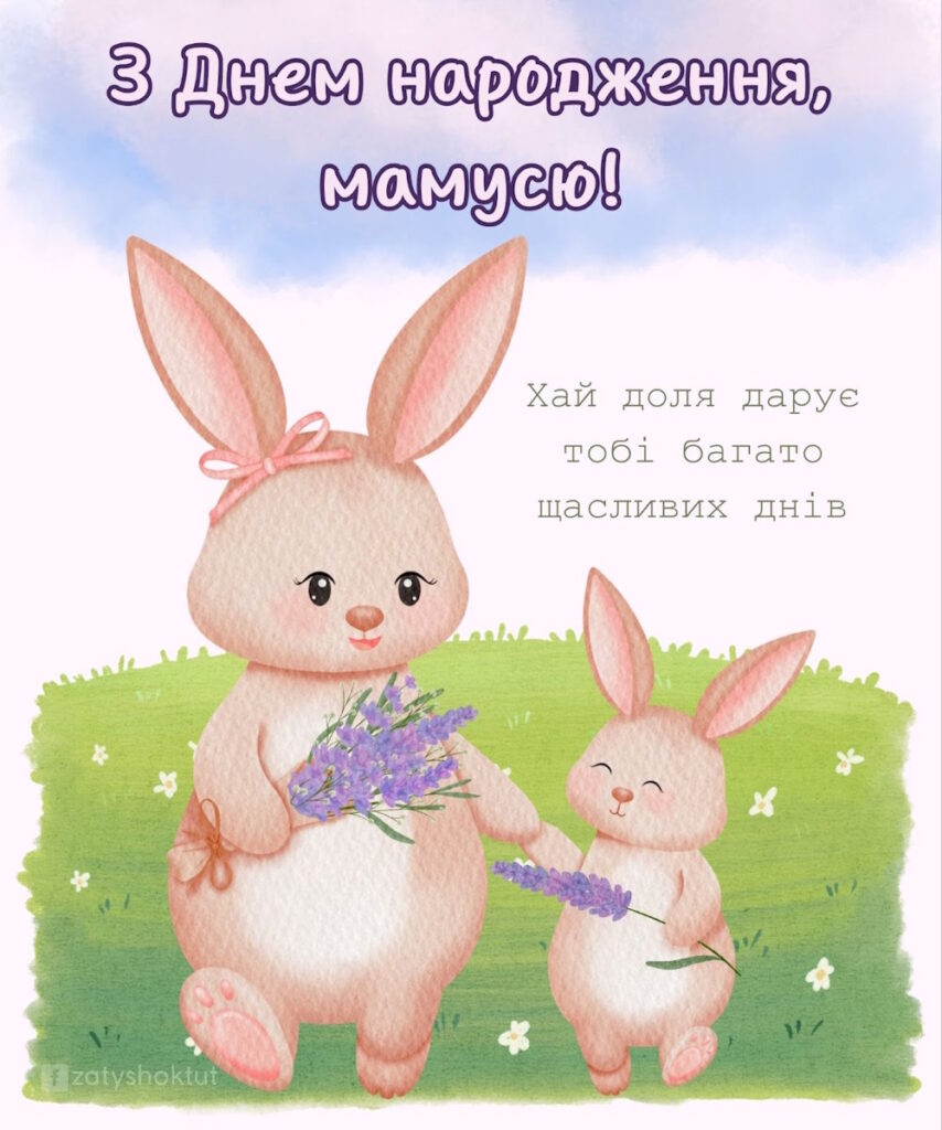 Милі зайчата з квітами та побажанням щасливих днів мамусі