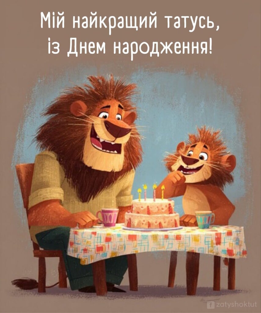 Два лева-тата і син святкують день народження з тортом