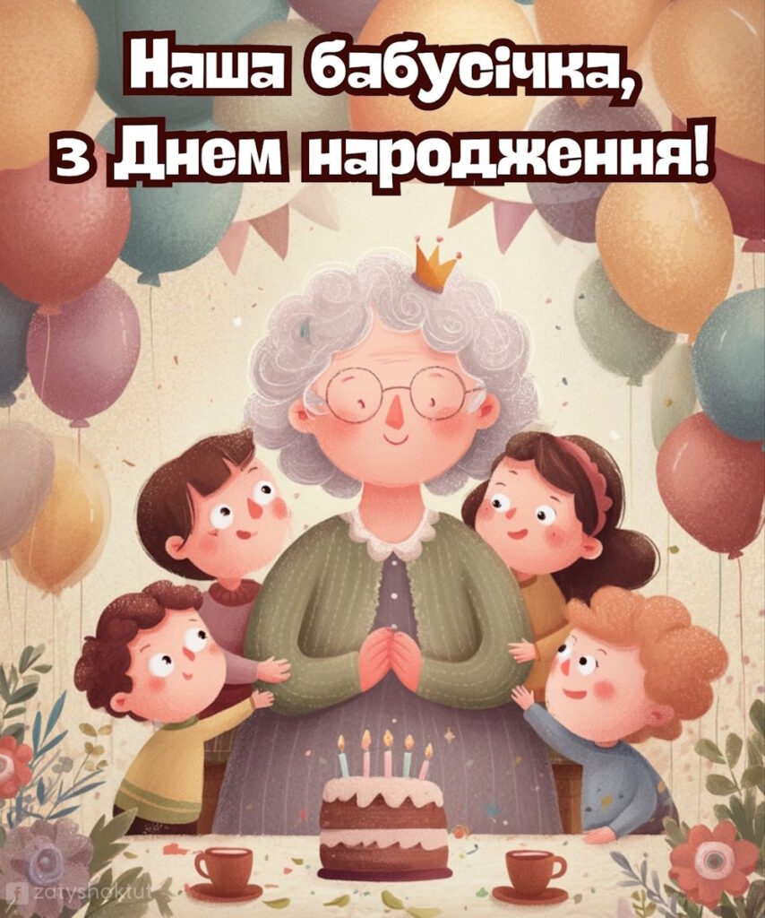 Привітальна листівка з бабусею та внуками біля святкового торта з повітряними кульками