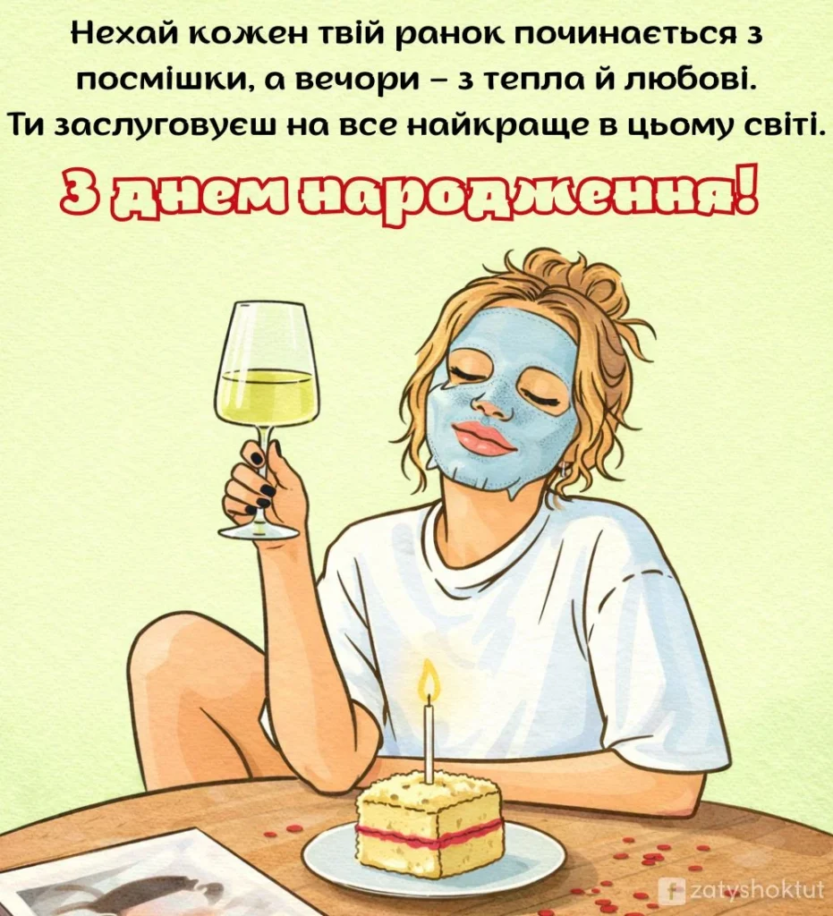 Шампанське в руці, маска на обличчі – зустрічаю своє день народження