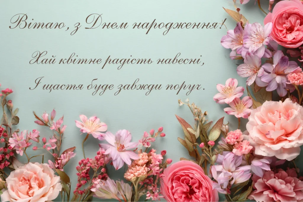 Квіткова листівка з теплим привітанням з днем народження