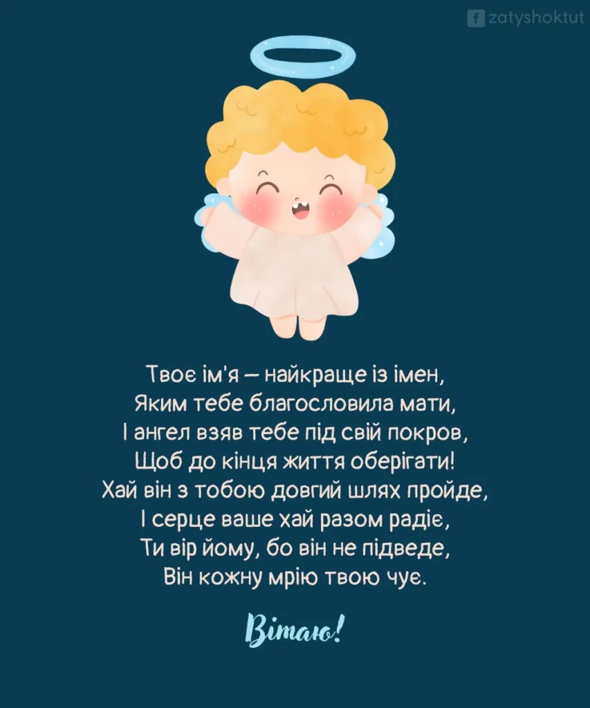 Ангелятко з віршем про ім’я та небесного захисника