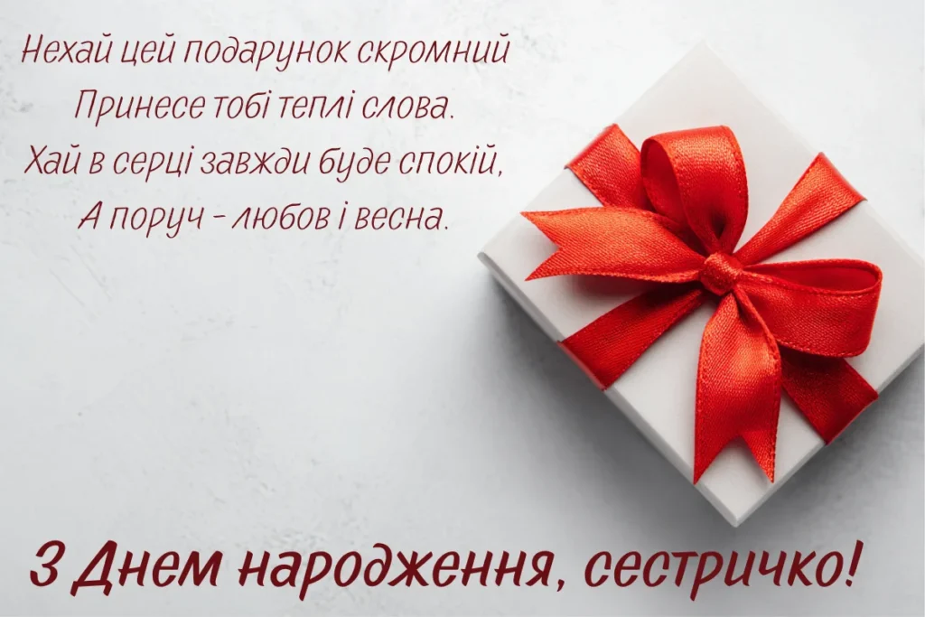 Подарункова коробка з червоним бантом і тепле привітання для сестри