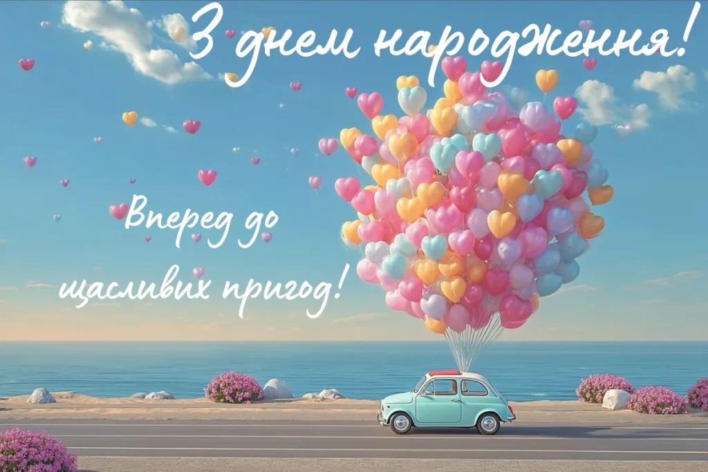 Авто з повітряними кульками у формі сердець і напис