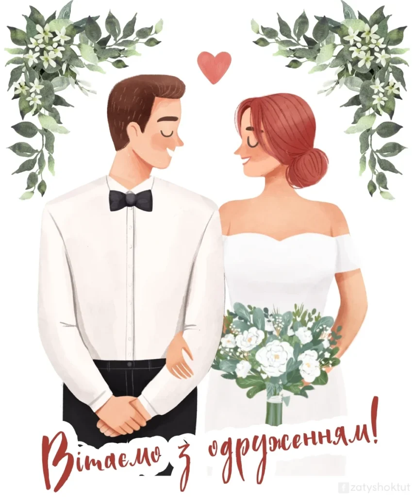 Картинка “Привітання для кумів з днем весілля”