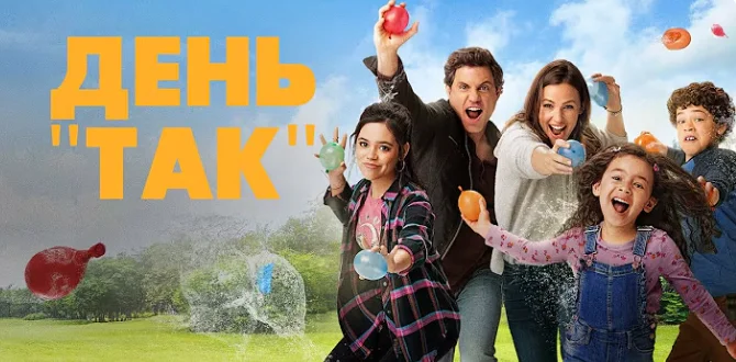 Постер до фільму День “Так”