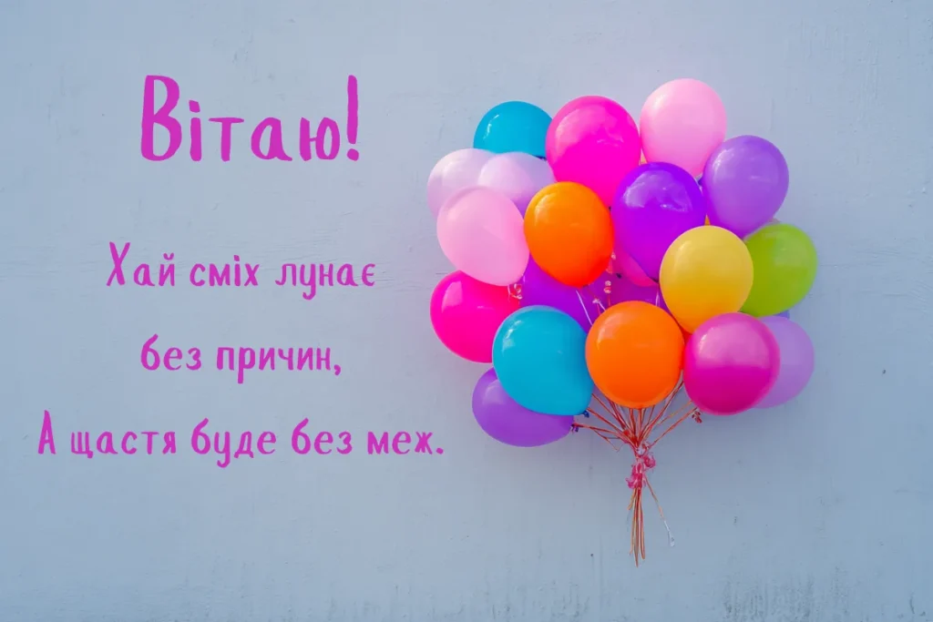 Кольорові повітряні кульки й напис “Вітаю!” на сірому фоні