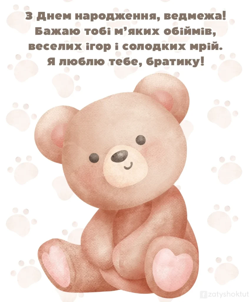 Листівка “Миле ведмежа” з словами привітання для брата 