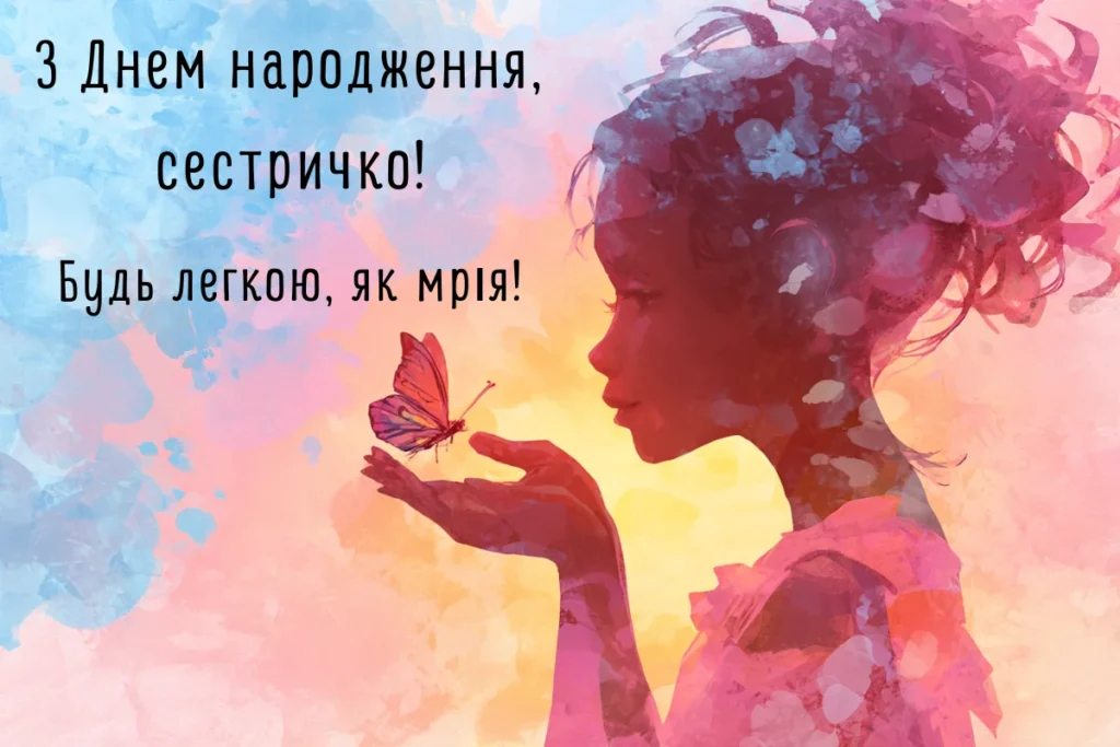 Ніжна ілюстрація з дівчиною та метеликом і привітанням для сестри