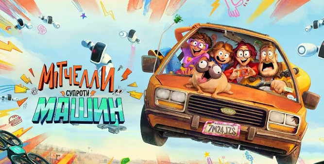 Постер до мультика "Мітчелли супроти Машин"