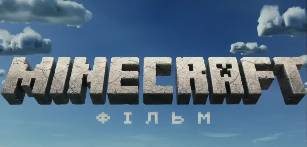 Постер до фільму "Minecraft: Фільм" на фоні неба