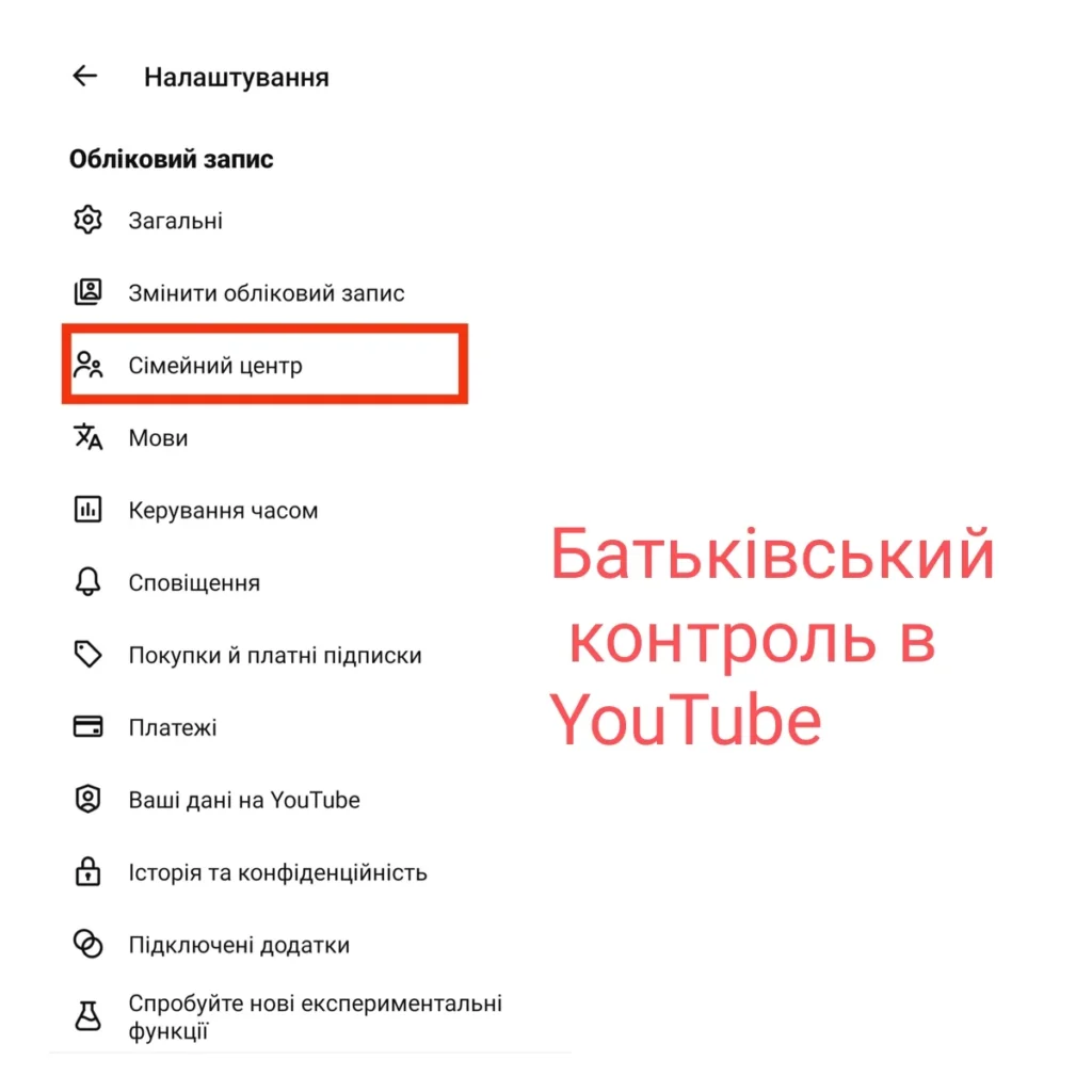 Спосіб який увімкнути батьківський контроль в ютуб