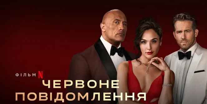 Постер до фільму "Червоне повідомлення" із головними героями
